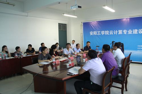 安阳工学院云计算专业建设研讨会顺利举办