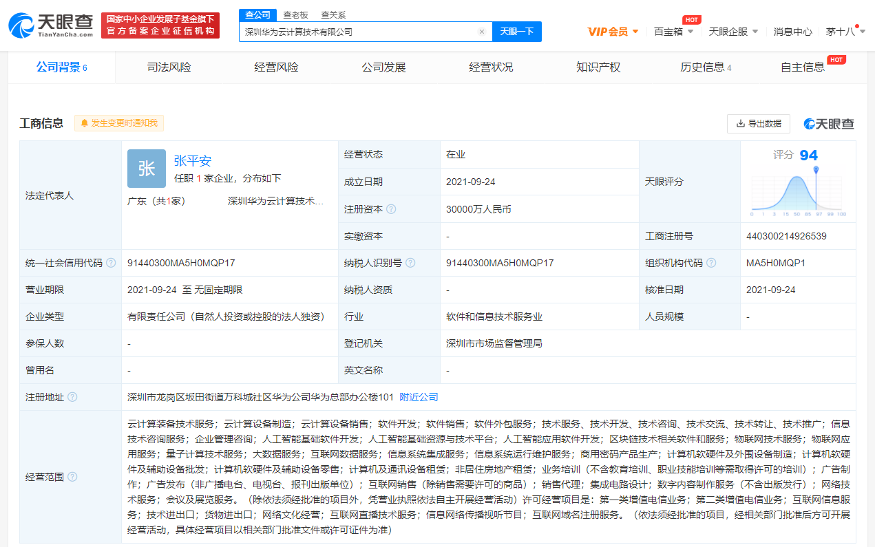 华为在深圳成立云计算技术新公司 注册资本3亿